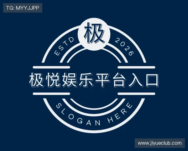 介绍极悦娱乐平台入口